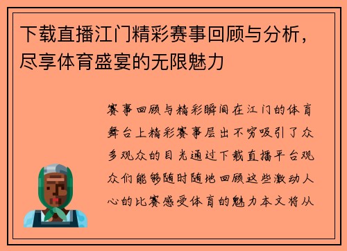 下载直播江门精彩赛事回顾与分析，尽享体育盛宴的无限魅力