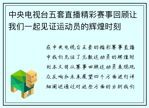 中央电视台五套直播精彩赛事回顾让我们一起见证运动员的辉煌时刻