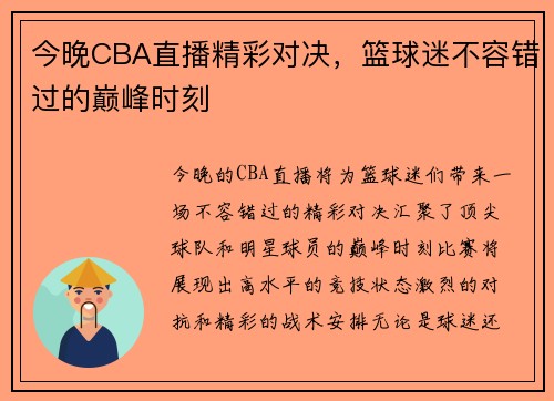 今晚CBA直播精彩对决，篮球迷不容错过的巅峰时刻