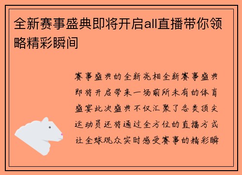 全新赛事盛典即将开启all直播带你领略精彩瞬间