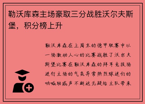 勒沃库森主场豪取三分战胜沃尔夫斯堡，积分榜上升