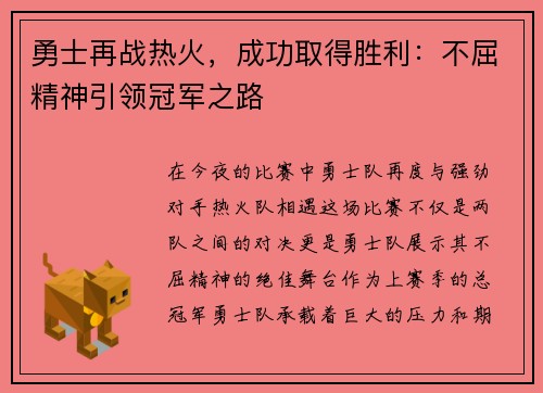 勇士再战热火，成功取得胜利：不屈精神引领冠军之路
