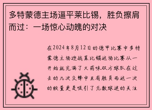 多特蒙德主场逼平莱比锡，胜负擦肩而过：一场惊心动魄的对决