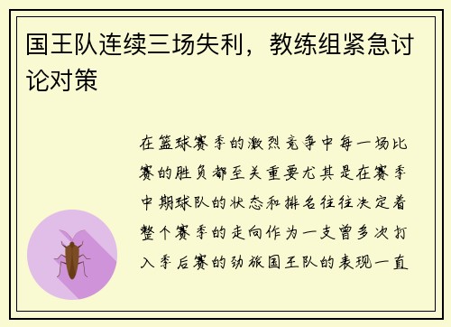 国王队连续三场失利，教练组紧急讨论对策