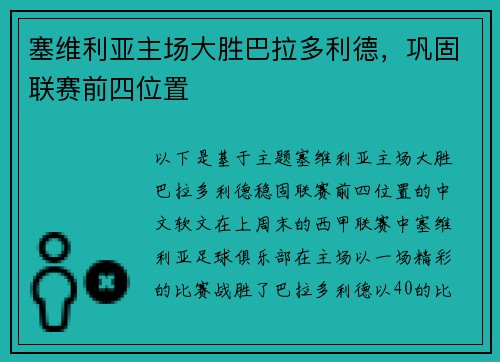 塞维利亚主场大胜巴拉多利德，巩固联赛前四位置