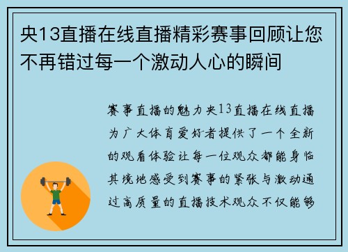 央13直播在线直播精彩赛事回顾让您不再错过每一个激动人心的瞬间
