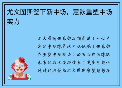 尤文图斯签下新中场，意欲重塑中场实力