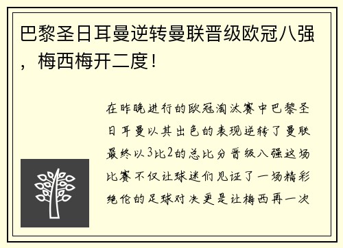 巴黎圣日耳曼逆转曼联晋级欧冠八强，梅西梅开二度！