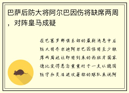 巴萨后防大将阿尔巴因伤将缺席两周，对阵皇马成疑