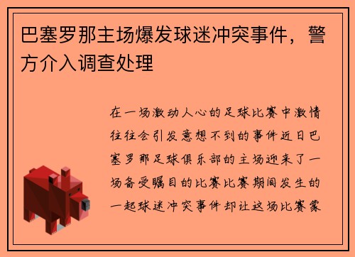 巴塞罗那主场爆发球迷冲突事件，警方介入调查处理