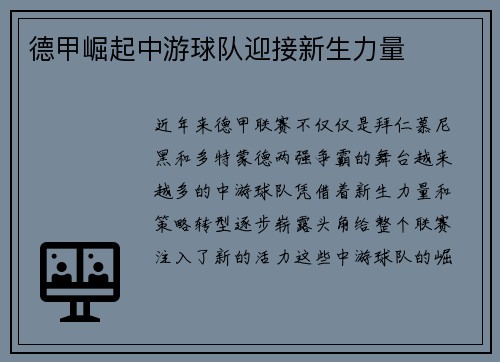 德甲崛起中游球队迎接新生力量