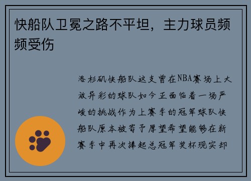 快船队卫冕之路不平坦，主力球员频频受伤