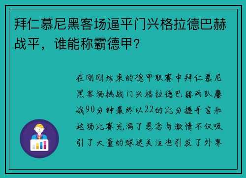 拜仁慕尼黑客场逼平门兴格拉德巴赫战平，谁能称霸德甲？