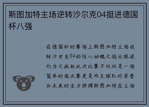 斯图加特主场逆转沙尔克04挺进德国杯八强