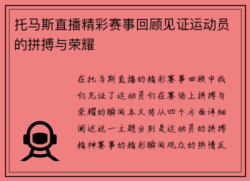 托马斯直播精彩赛事回顾见证运动员的拼搏与荣耀