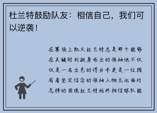杜兰特鼓励队友：相信自己，我们可以逆袭！
