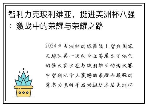 智利力克玻利维亚，挺进美洲杯八强：激战中的荣耀与荣耀之路