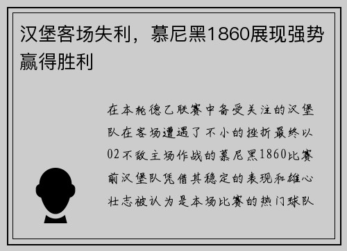 汉堡客场失利，慕尼黑1860展现强势赢得胜利