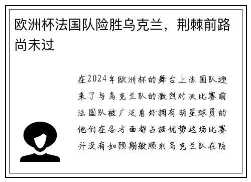 欧洲杯法国队险胜乌克兰，荆棘前路尚未过
