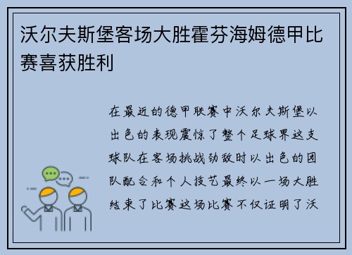沃尔夫斯堡客场大胜霍芬海姆德甲比赛喜获胜利