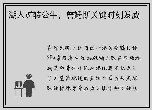 湖人逆转公牛，詹姆斯关键时刻发威
