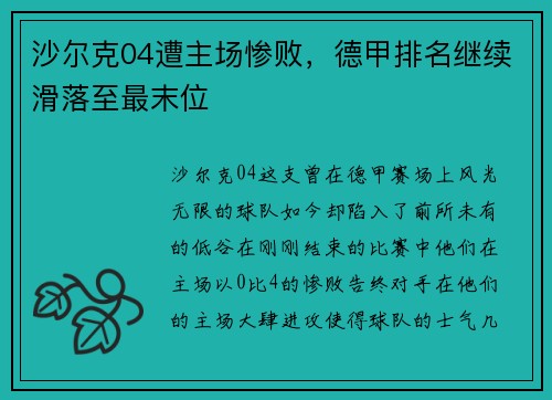 沙尔克04遭主场惨败，德甲排名继续滑落至最末位