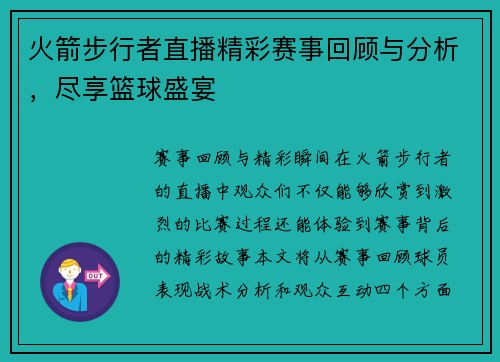火箭步行者直播精彩赛事回顾与分析，尽享篮球盛宴