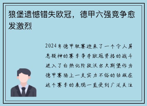 狼堡遗憾错失欧冠，德甲六强竞争愈发激烈