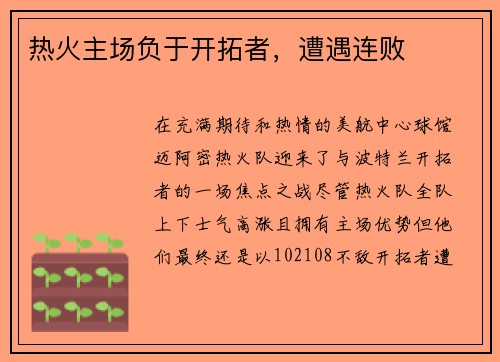 热火主场负于开拓者，遭遇连败