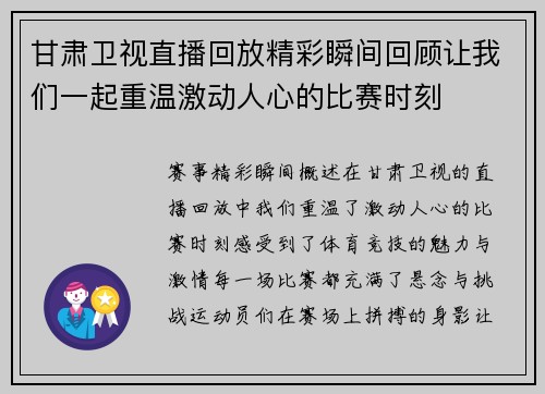 甘肃卫视直播回放精彩瞬间回顾让我们一起重温激动人心的比赛时刻