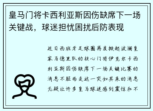 皇马门将卡西利亚斯因伤缺席下一场关键战，球迷担忧困扰后防表现