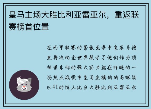 皇马主场大胜比利亚雷亚尔，重返联赛榜首位置