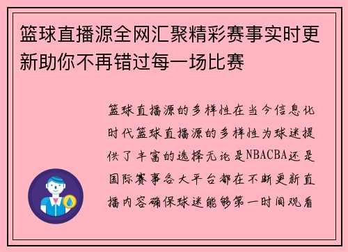 篮球直播源全网汇聚精彩赛事实时更新助你不再错过每一场比赛