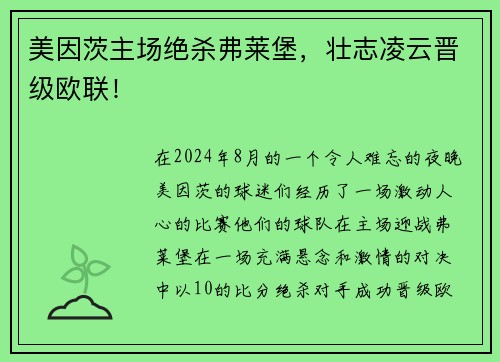 美因茨主场绝杀弗莱堡，壮志凌云晋级欧联！
