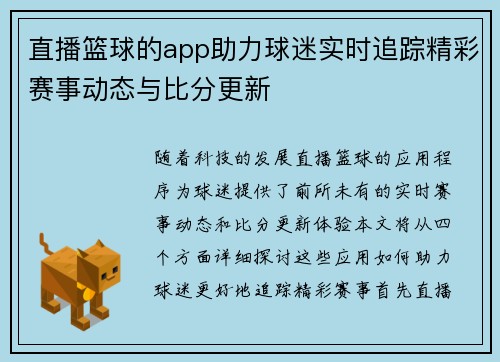 直播篮球的app助力球迷实时追踪精彩赛事动态与比分更新