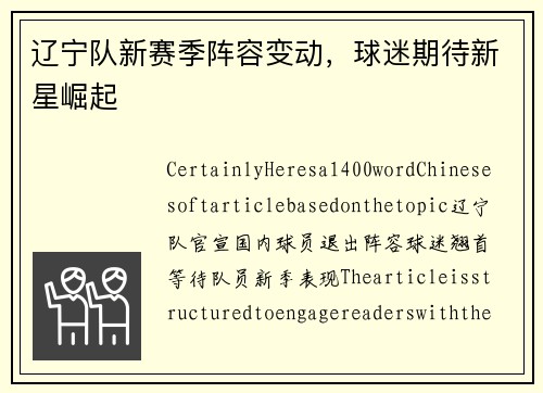 辽宁队新赛季阵容变动，球迷期待新星崛起