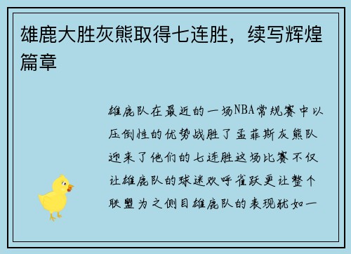 雄鹿大胜灰熊取得七连胜，续写辉煌篇章