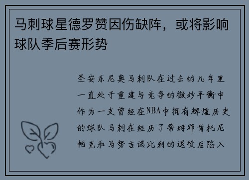 马刺球星德罗赞因伤缺阵，或将影响球队季后赛形势
