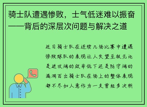 骑士队遭遇惨败，士气低迷难以振奋——背后的深层次问题与解决之道