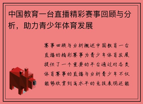 中国教育一台直播精彩赛事回顾与分析，助力青少年体育发展