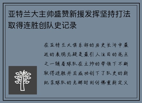 亚特兰大主帅盛赞新援发挥坚持打法取得连胜创队史记录
