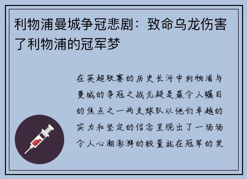利物浦曼城争冠悲剧：致命乌龙伤害了利物浦的冠军梦