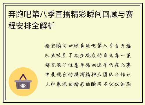 奔跑吧第八季直播精彩瞬间回顾与赛程安排全解析