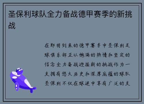 圣保利球队全力备战德甲赛季的新挑战