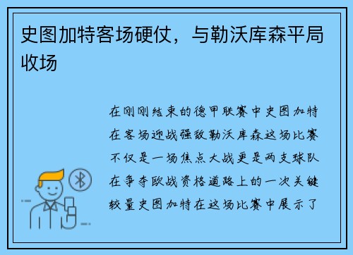 史图加特客场硬仗，与勒沃库森平局收场