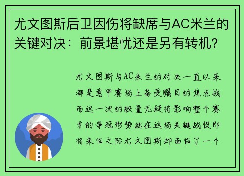 尤文图斯后卫因伤将缺席与AC米兰的关键对决：前景堪忧还是另有转机？