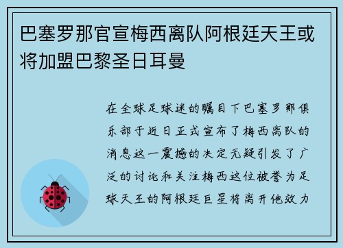 巴塞罗那官宣梅西离队阿根廷天王或将加盟巴黎圣日耳曼