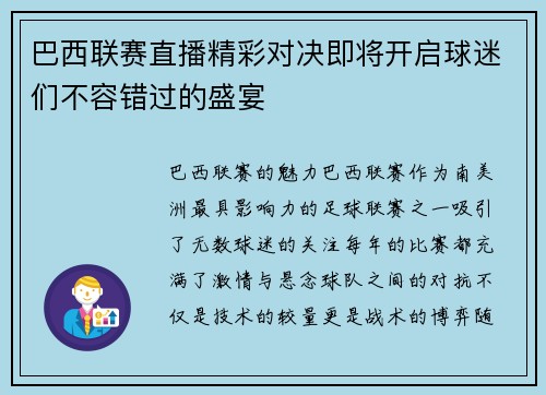 巴西联赛直播精彩对决即将开启球迷们不容错过的盛宴