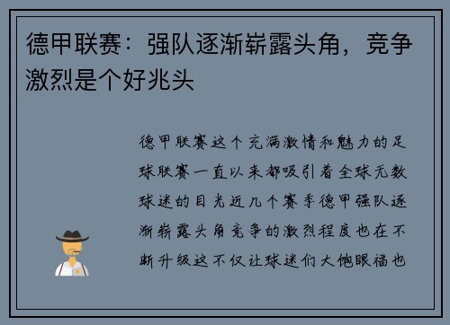 德甲联赛：强队逐渐崭露头角，竞争激烈是个好兆头