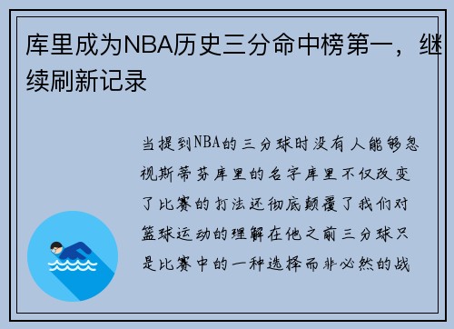 库里成为NBA历史三分命中榜第一，继续刷新记录